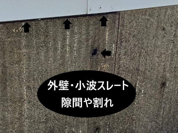 工場外壁　小波スレート　隙間や割れが発生